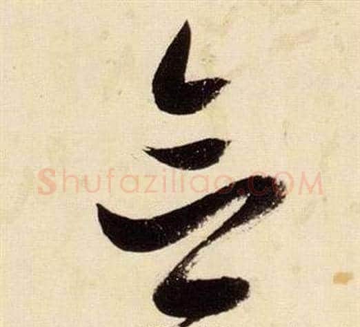 念字张瑞图毛笔草书书法写法,摘自千字文