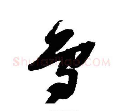 鸟字张瑞图毛笔草书书法写法,摘自张瑞图毛笔草书书法作品