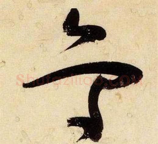 鳥字张瑞图毛笔草书书法写法,摘自千字文