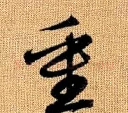 重字赵孟頫毛笔草书写法,摘自真草千字文