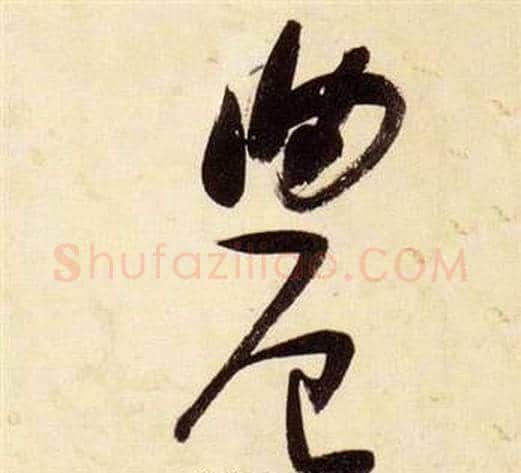 農字张瑞图毛笔草书书法写法,摘自千字文