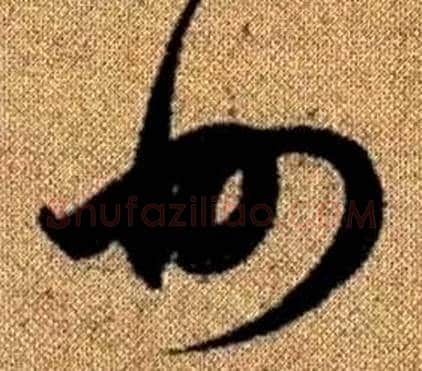 州字赵孟頫毛笔草书写法,摘自真草千字文