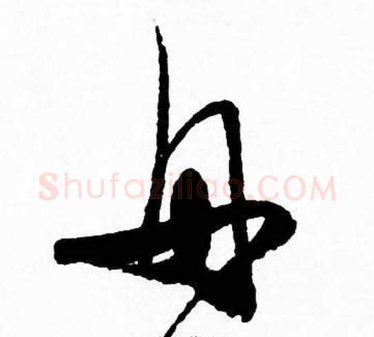 舟字赵孟頫毛笔草书写法,摘自赵孟頫毛笔草书作品