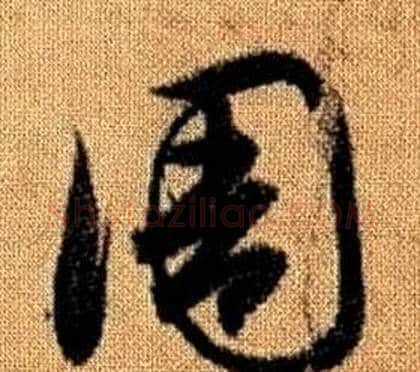 周字赵孟頫毛笔草书写法,摘自真草千字文