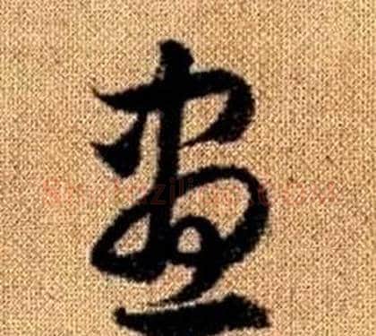 昼字赵孟頫毛笔草书写法,摘自真草千字文