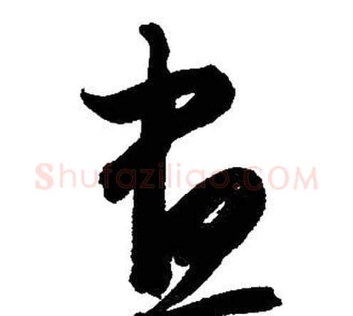 晝字赵孟頫毛笔草书写法,摘自赵孟頫毛笔草书作品