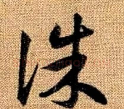 誅字赵孟頫毛笔草书写法,摘自真草千字文