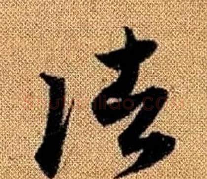 諸字赵孟頫毛笔草书写法,摘自真草千字文