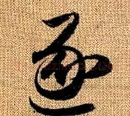 逐字赵孟頫毛笔草书写法,摘自真草千字文