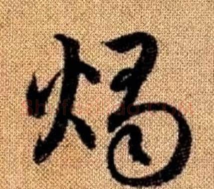 燭字赵孟頫毛笔草书写法,摘自真草千字文