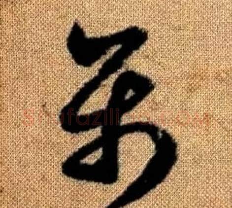 属字赵孟頫毛笔草书写法,摘自真草千字文