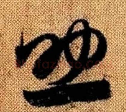 助字赵孟頫毛笔草书写法,摘自真草千字文