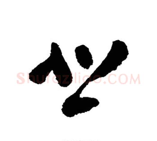悲字黄慎毛笔草书书法写法,摘自黄慎毛笔草书书法作品