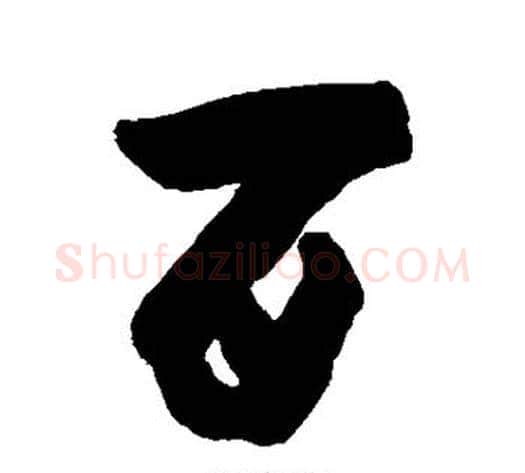 百字黄慎毛笔草书书法写法,摘自黄慎毛笔草书书法作品