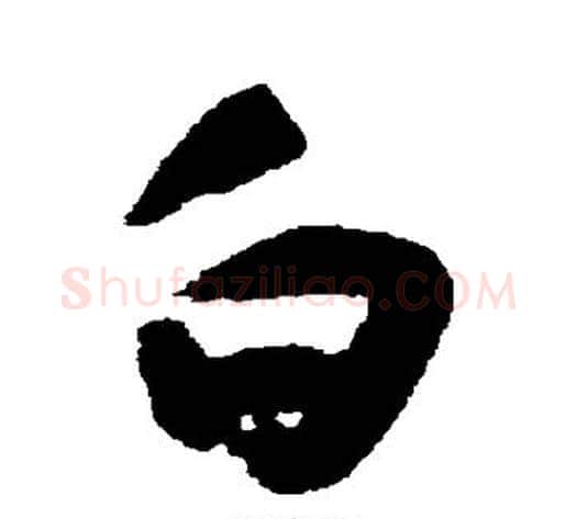白字黄慎毛笔草书书法写法,摘自黄慎毛笔草书书法作品