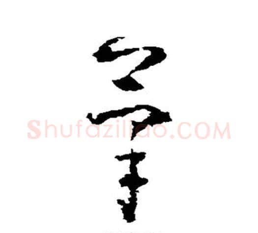 笔字黄慎毛笔草书书法写法,摘自黄慎毛笔草书书法作品