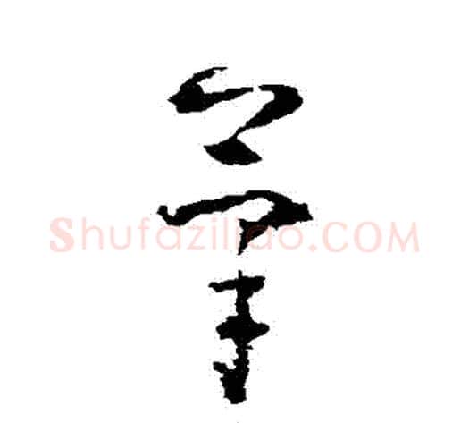 筆字黄慎毛笔草书书法写法,摘自黄慎毛笔草书书法作品