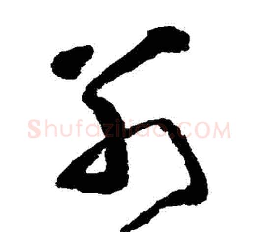 別字黄慎毛笔草书书法写法,摘自黄慎毛笔草书书法作品