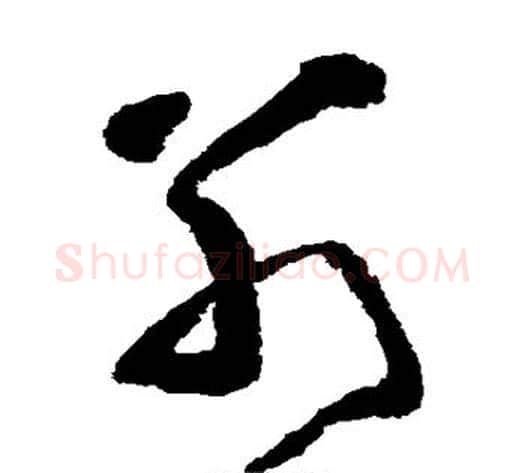 别字黄慎毛笔草书书法写法,摘自黄慎毛笔草书书法作品