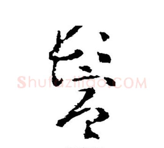 鬓字黄慎毛笔草书书法写法,摘自黄慎毛笔草书书法作品