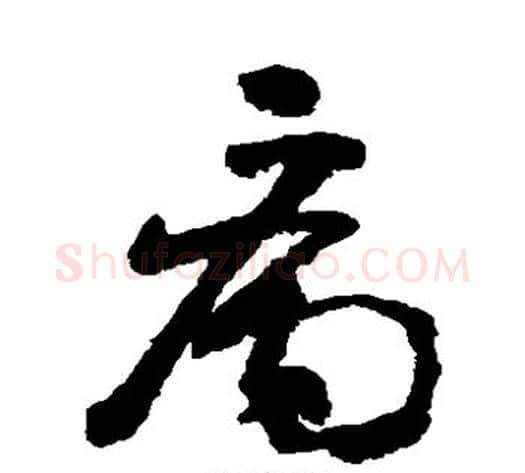 病字黄慎毛笔草书书法写法,摘自黄慎毛笔草书书法作品
