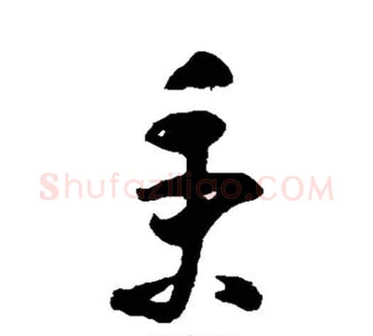 秉字黄慎毛笔草书书法写法,摘自黄慎毛笔草书书法作品