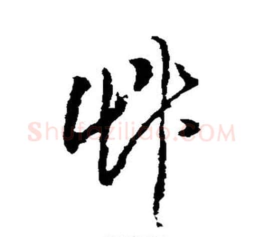 草字黄慎毛笔草书书法写法,摘自黄慎毛笔草书书法作品