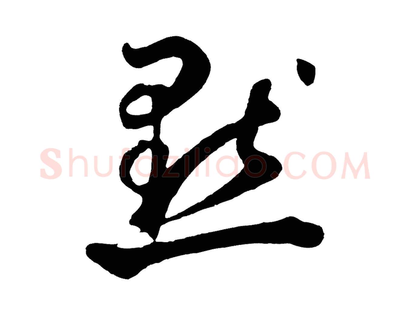 默毛笔草书写法,摘自元代鲜于枢烟江叠嶂诗