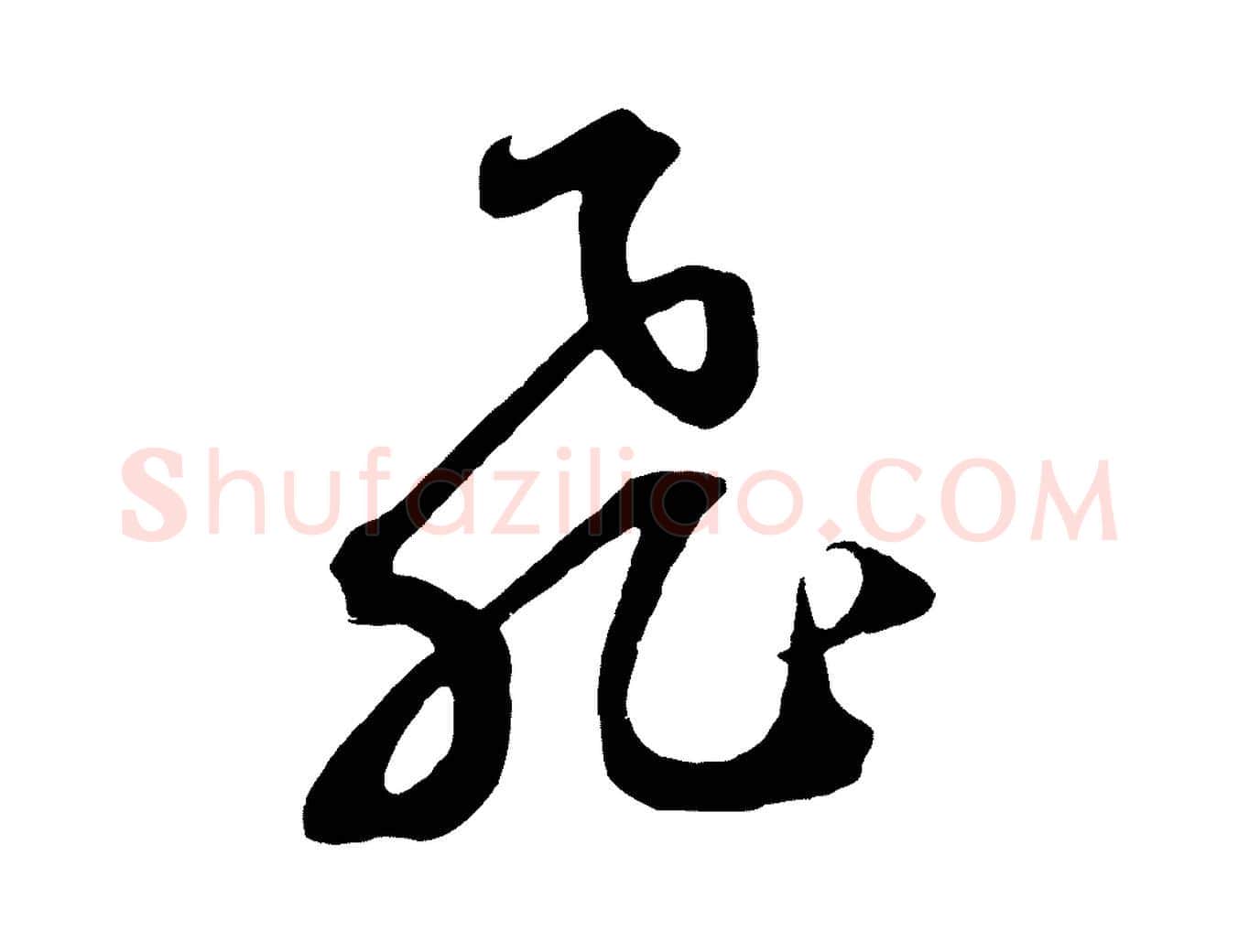 飛毛笔草书写法,摘自元代鲜于枢烟江叠嶂诗