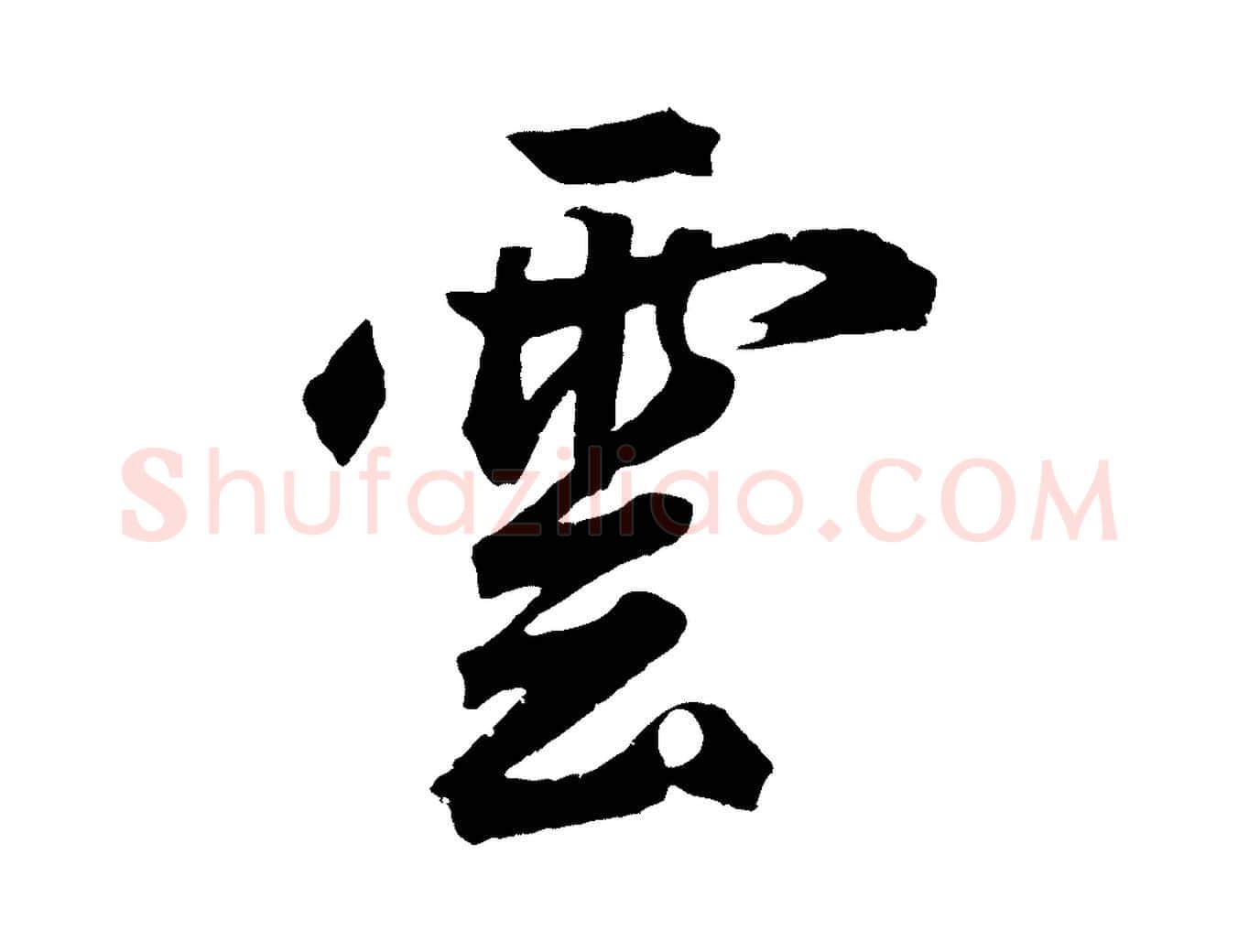 雲毛笔草书写法,摘自元代鲜于枢烟江叠嶂诗