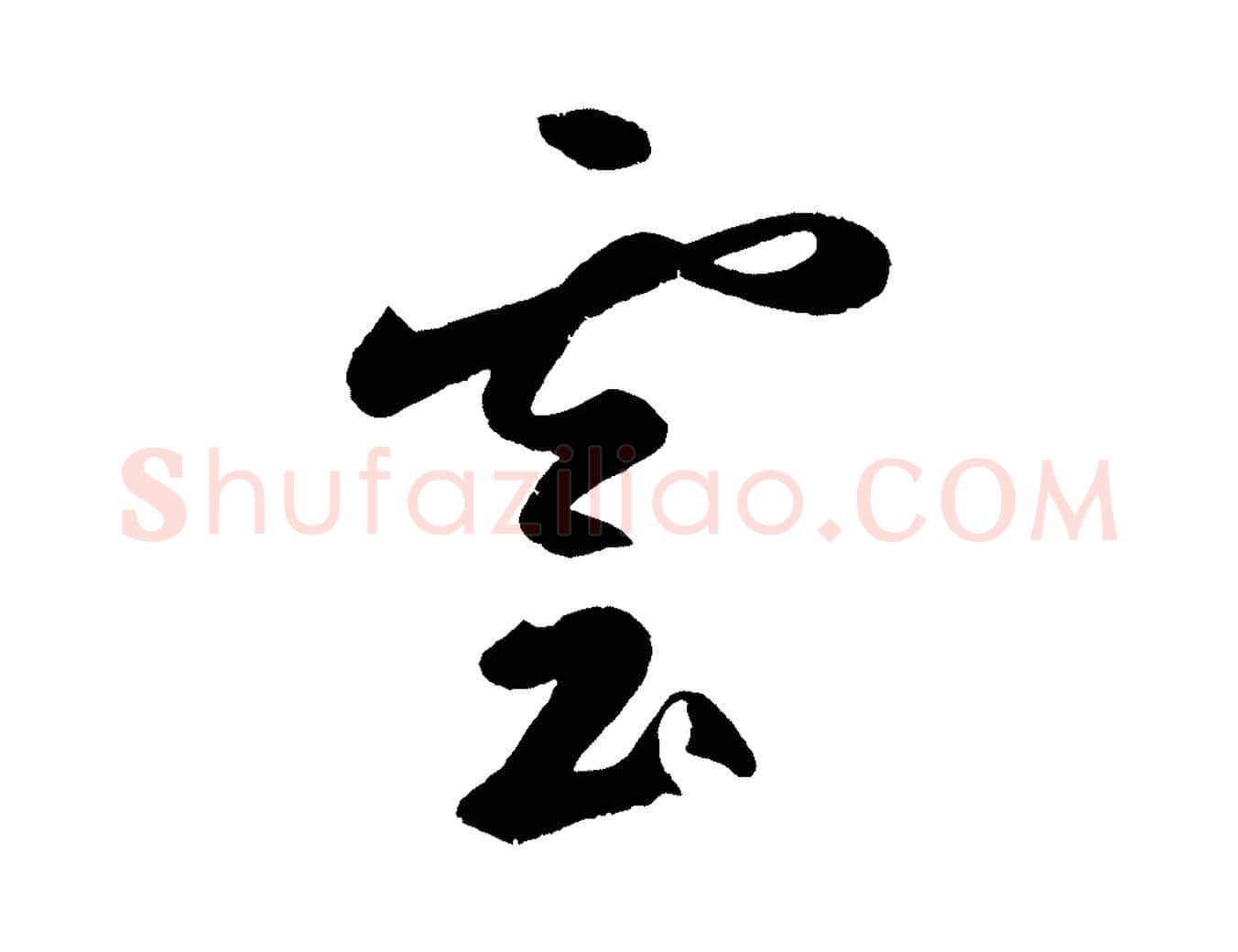 雲毛笔草书写法,摘自元代鲜于枢烟江叠嶂诗