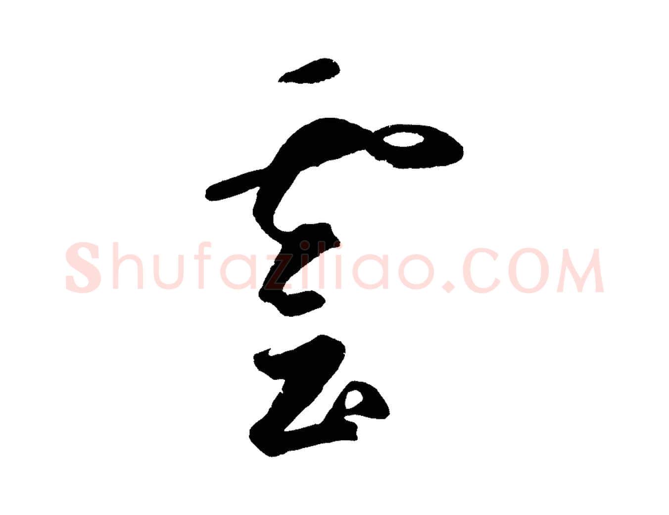 雲毛笔草书写法,摘自元代鲜于枢烟江叠嶂诗
