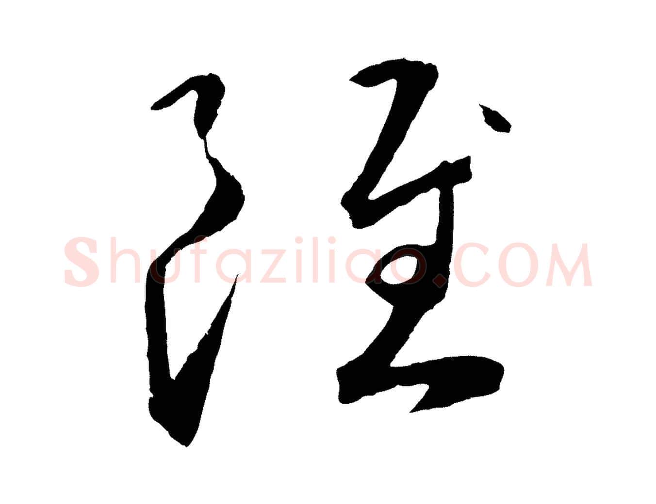 雖毛笔草书写法,摘自元代鲜于枢烟江叠嶂诗