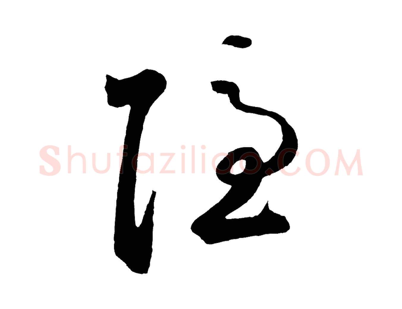 隱毛笔草书写法,摘自元代鲜于枢烟江叠嶂诗