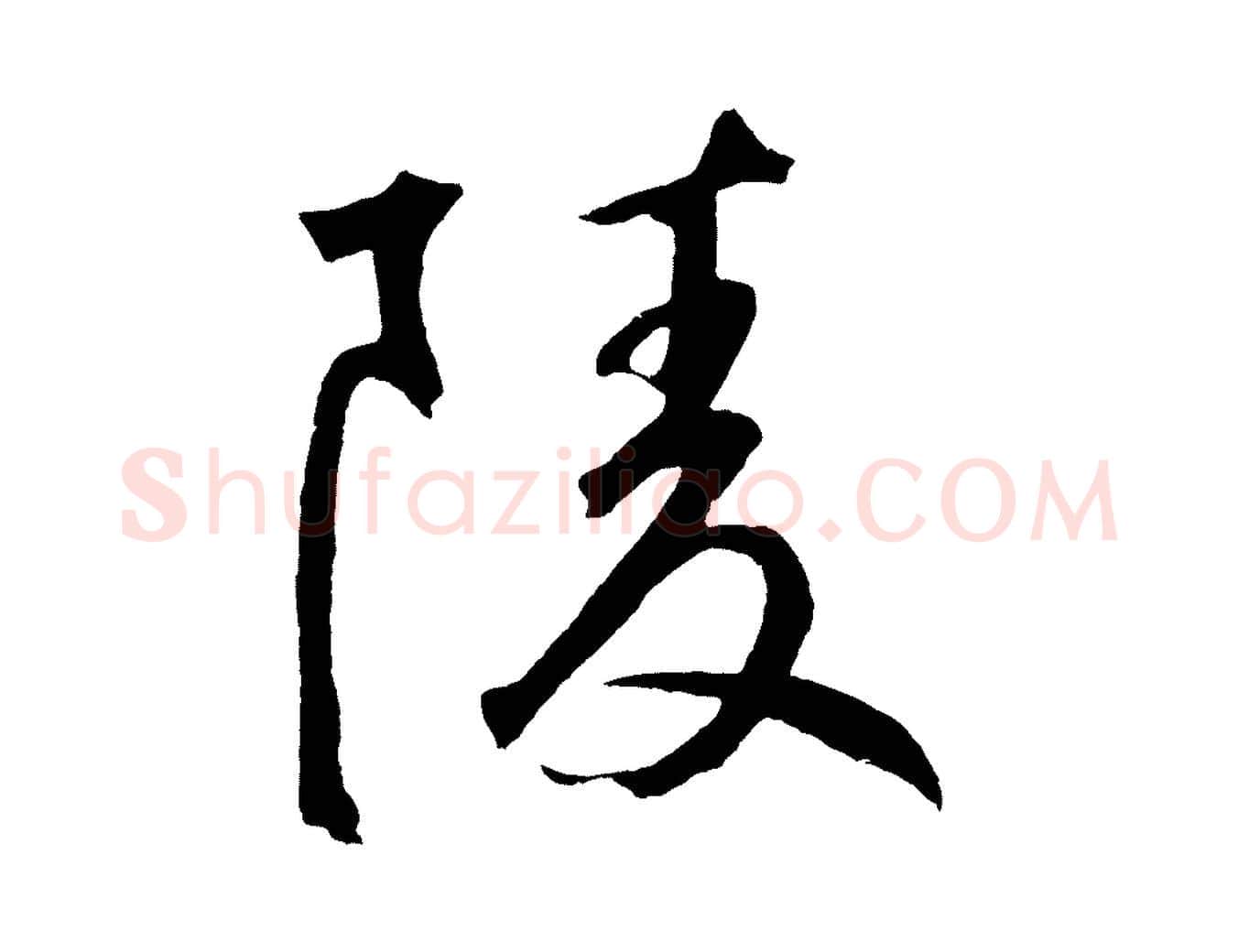 陵毛笔草书写法,摘自元代鲜于枢烟江叠嶂诗