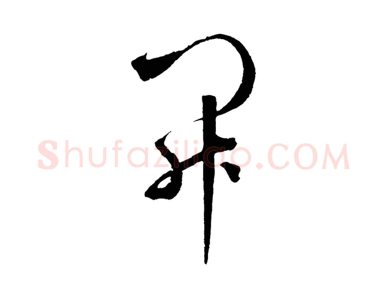 開毛笔草书写法,摘自元代鲜于枢烟江叠嶂诗