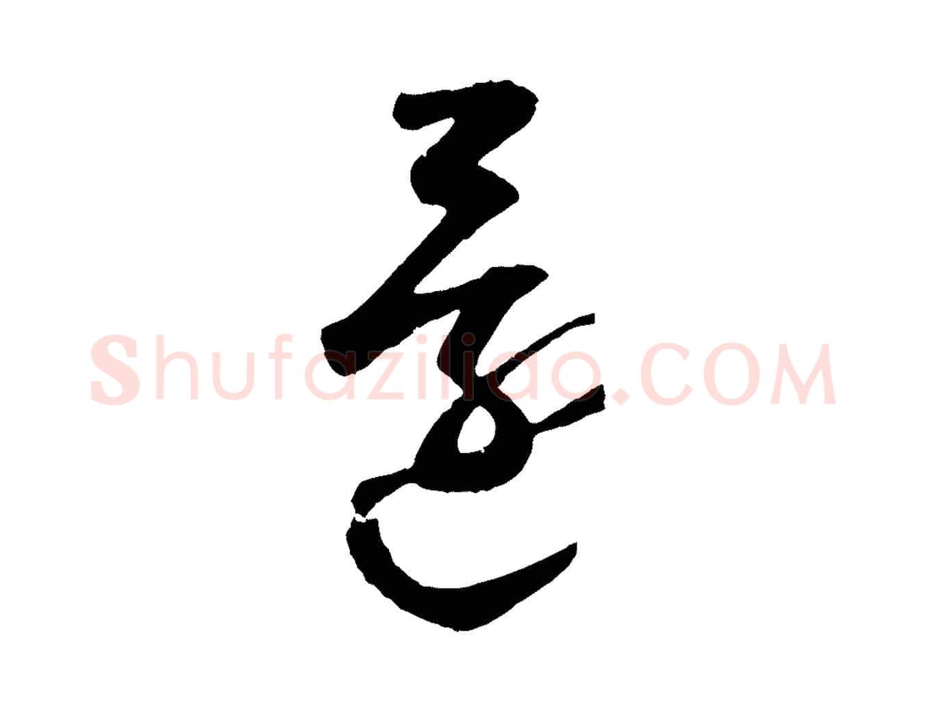 還毛笔草书写法,摘自元代鲜于枢烟江叠嶂诗