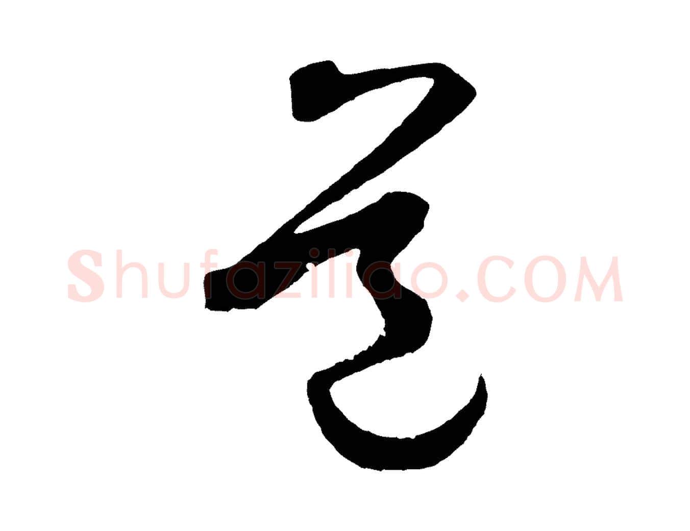 道毛笔草书写法,摘自元代鲜于枢烟江叠嶂诗