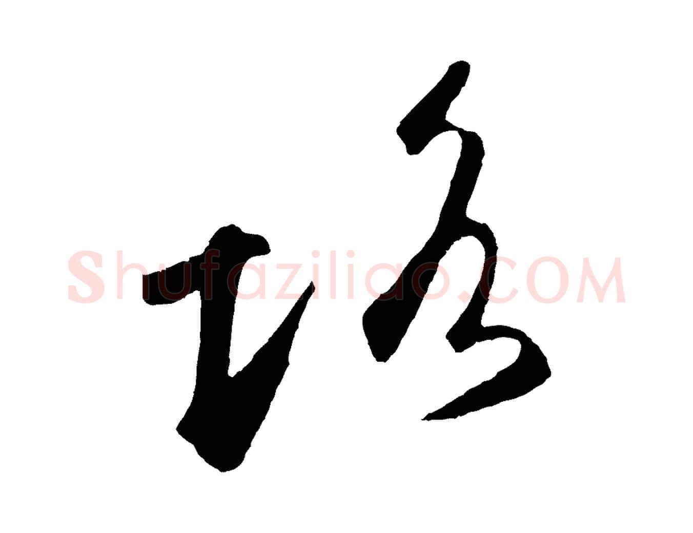 路毛笔草书写法,摘自元代鲜于枢烟江叠嶂诗