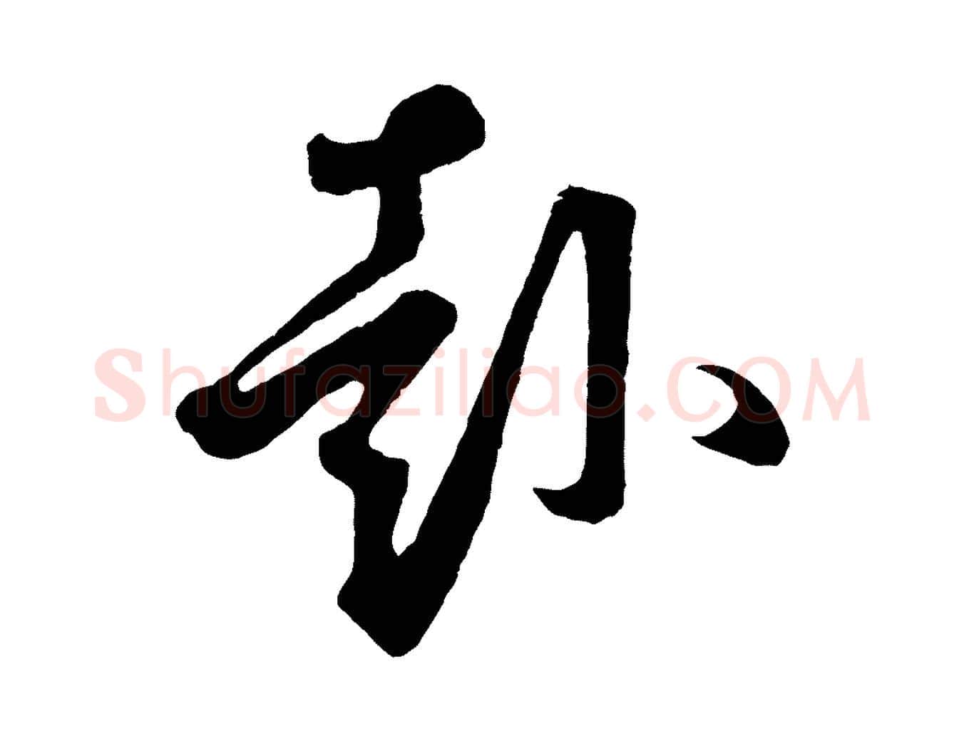 赴毛笔草书写法,摘自元代鲜于枢烟江叠嶂诗