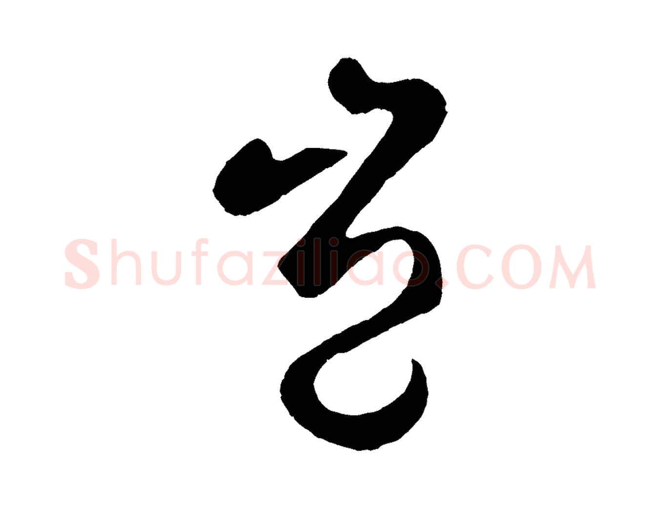 豈毛笔草书写法,摘自元代鲜于枢烟江叠嶂诗
