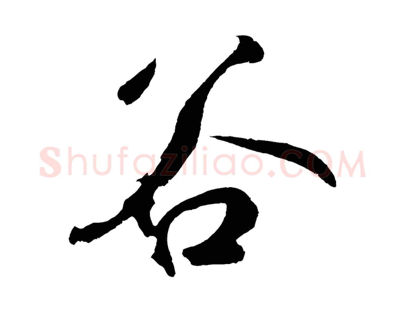 谷毛笔草书写法,摘自元代鲜于枢烟江叠嶂诗