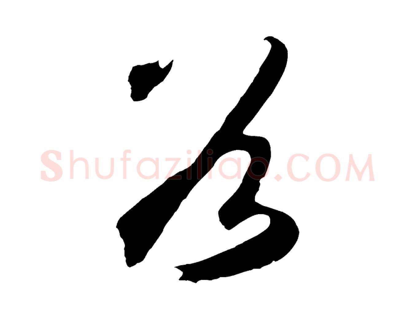 谷毛笔草书写法,摘自元代鲜于枢烟江叠嶂诗