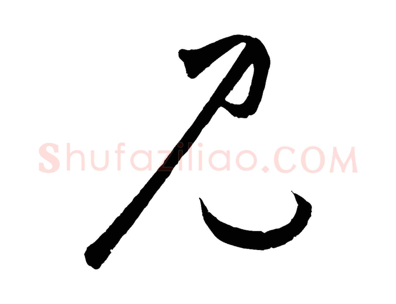見毛笔草书写法,摘自元代鲜于枢烟江叠嶂诗