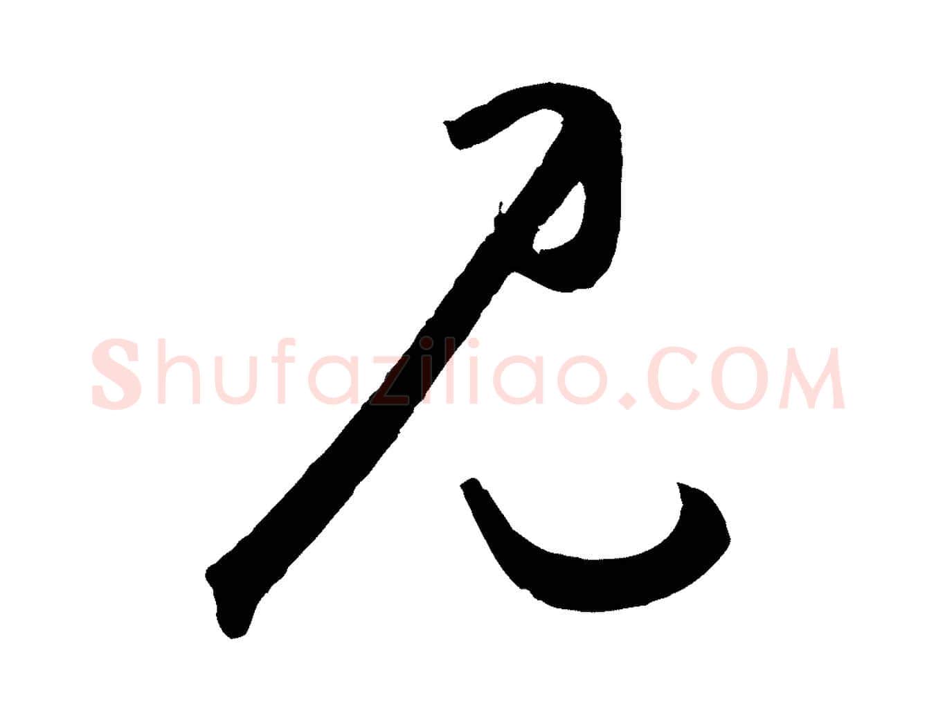 見毛笔草书写法,摘自元代鲜于枢烟江叠嶂诗