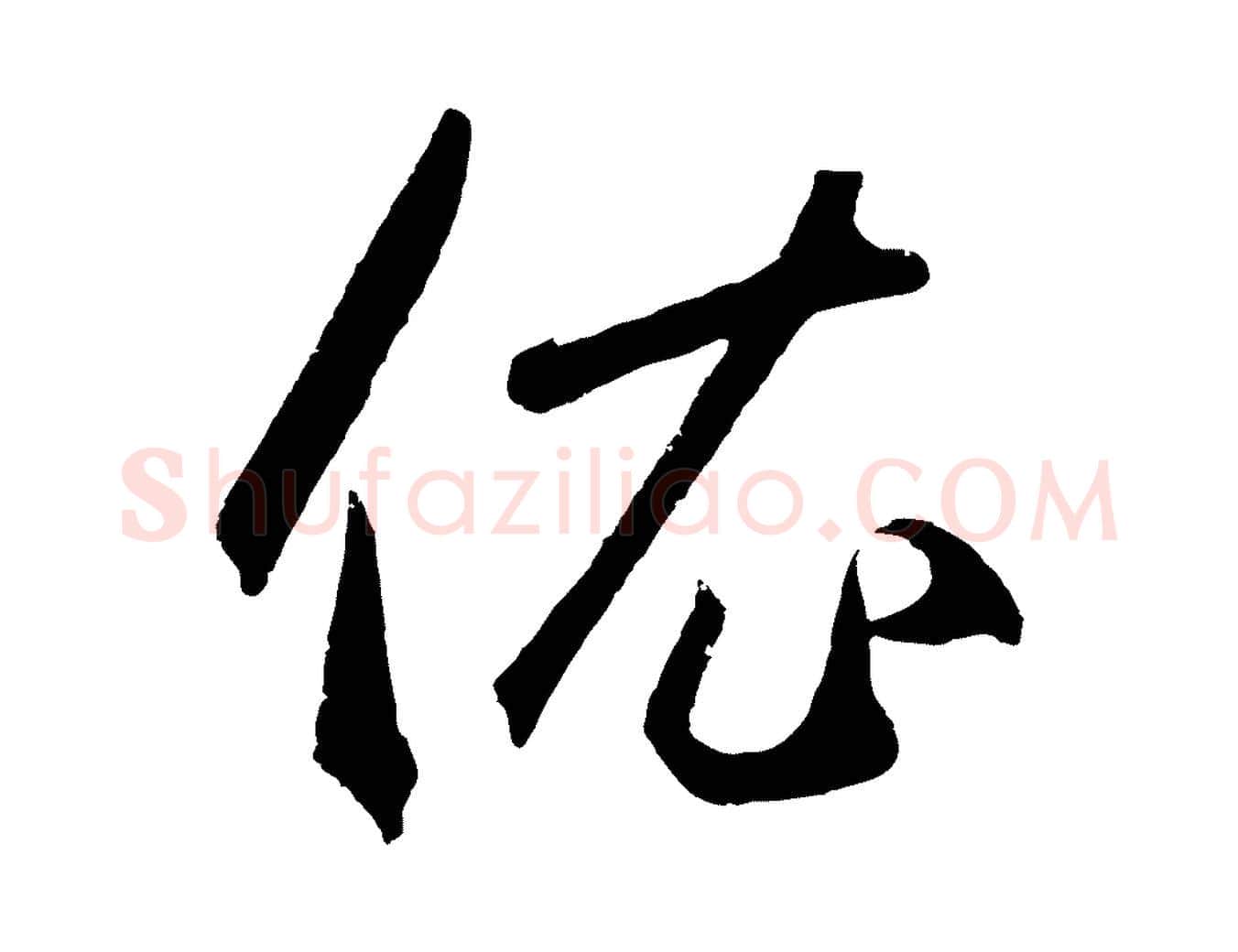 衣毛笔草书写法,摘自元代鲜于枢烟江叠嶂诗