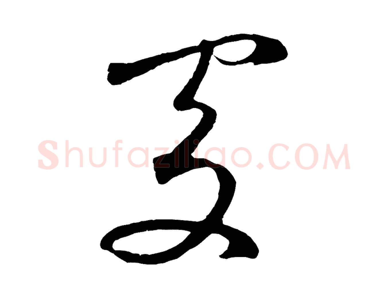 處毛笔草书写法,摘自元代鲜于枢烟江叠嶂诗