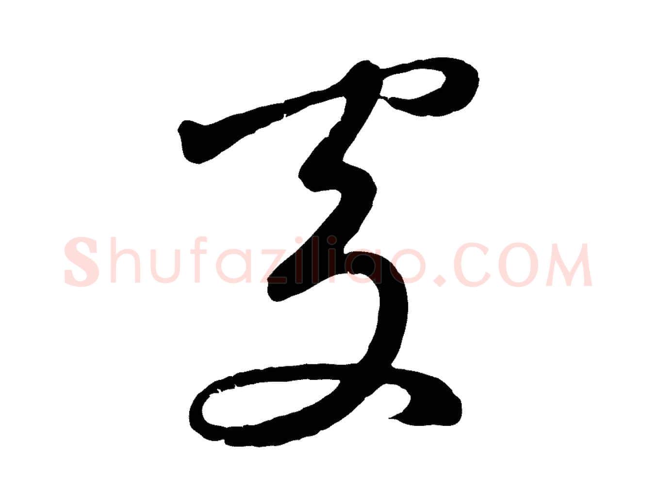 處毛笔草书写法,摘自元代鲜于枢烟江叠嶂诗