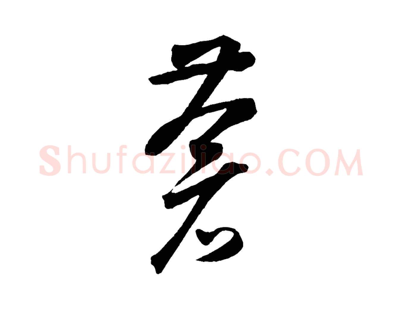 蒼毛笔草书写法,摘自元代鲜于枢烟江叠嶂诗