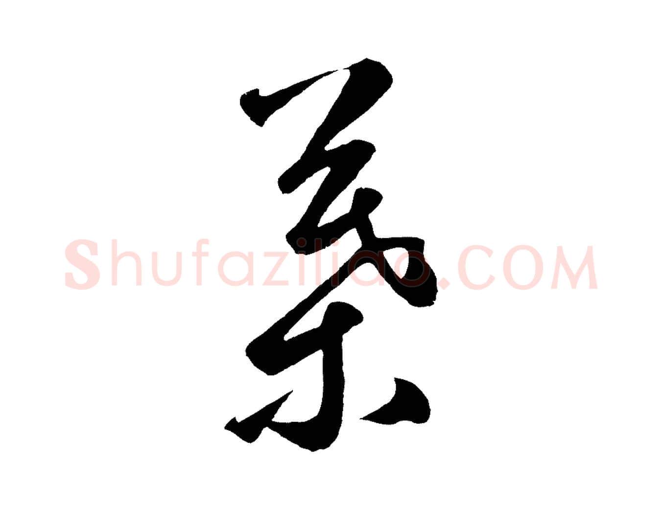 葉毛笔草书写法,摘自元代鲜于枢烟江叠嶂诗